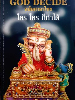 GOD DECIDE ฉบับภาษาไทย ใคร ใคร ก็ทำได้