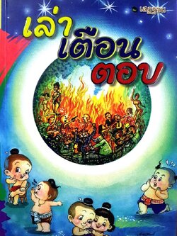 เล่า เตือน ตอบ : เสฏฐชน