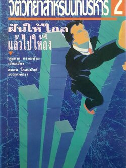จิตวิทยาสำหรับนักบริหาร 2 ฝันให้ไกลแล้วไปให้ถึง : บุญมาก พรหมพ้วย