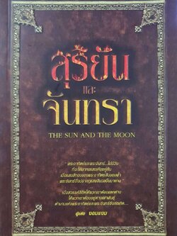 สุริยัน และ จันทรา : งอมแงม