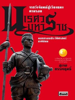 จากวังจันทน์สู่เวียงแหง ตามรอยนเรศวรมหาราช นอกกรอบประวัติศาสตร์ชาตินิยม (ฉบับปรับปรุง)