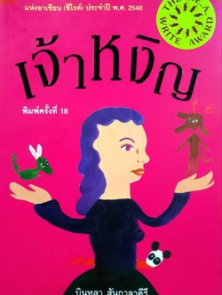 เจ้าหงิญ : บินหลา สันกาลาคีรี