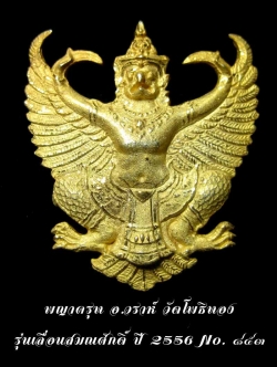 (๘๕๓) องค์พญาครุฑ เลื่อนสมณศักดิ์ เนื้อกะไหล่ทอง อ.วราห์ วัดโพธิทอง พร้อมกล่องเดิม