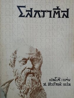 โสกราตีส : เพลโต / ส.ศิวรักษ์