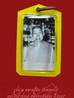 (12) รูปถ่าย หลวงปู่ทิม วัดละหารไร่ ปี 08 ออกวัดป่าประดู่ หลังจาร ยันต์อะ