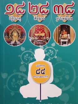 ๑๘ อัฐิธาตุ ๒๘ สังขาร ๓๘ รูปเหมือน - นมัสการการ ๘๔ ตำนานพระเกจิ : ไชยณ์ สุขเจริญ