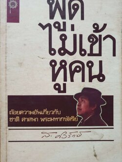พูดไม่เข้าหูคน (ถ้อยคำอันเกี่ยวกับชาติ ศาสนา พระมหากษัตริย์) : ส.ศิวะรักษ์ พิมพ์ปี 2524
