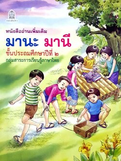 หนังสืออ่านเพิ่มเติม มานะ มานี ชั้นประถมศึกษาปีที่ ๒ กลุ่มสาระการเรียนรู้ภาษาไทย