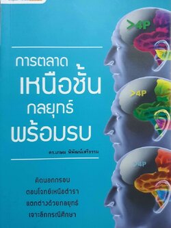 การตลาดเหนือชั้นกลยุทธ์พร้อมรบ