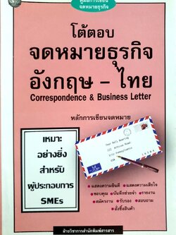 หลักการเขียนจดหมาย โต้ตอบจดหมายธุรกิจ อังกฤษ-ไทย : คู่มือการเขียนจดหมายธุรกิจ