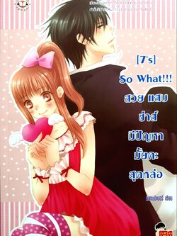 (7's) So What!!! สวย แสบ ซ่าส์ : แสตมป์เบอรี่