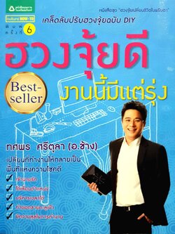 ฮวงจุ้ยดี งานนี้มีแต่รุ่ง