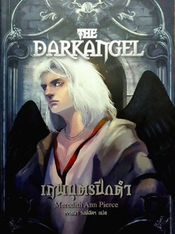 เทพบุตรปีกดำ THE DARKANGEL : Meredith Ann Pierce/วรรณนา วงษ์ฉัตร