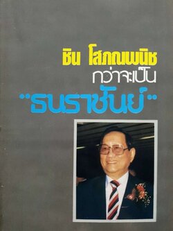 ชิน โสภณพนิช กว่าจะเป็น “ธนะราชันย์”