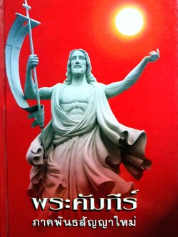 พระคัมภีร์ภาคพันธสัญญาใหม่ พระคาร์ดินัล ไมเคิล มีชัย กิจบุญชู