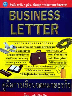 คู่มือการเขียนจดหมายธุรกิจ Business letter