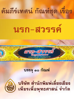 ชุด คัมภีร์เทศน์นรก สวรรค์ ในพระพุทธศาสนา จำนวน 10 กัณฑ์ สำหรับพระสงฆ์ใช้แสดงธรรมแก่พุทธบริษัทเนื่องในโอกาสต่างๆ หนังสือธรรมะ บจ.สำนักพิมพ์เลี่ยงเชียง เพียรเพื่อพุทธศาสน์
