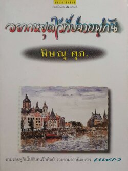 อยากหยุดไว้ที่ปลายพู่กัน : พิษณุ ศุภ.