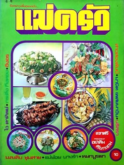 แม่ครัว เล่มที่ 15, พฤศจิกายน 2522 : รวมตำรับอาหารอร่อยและชุมนุมนักเขียน มล.เติบ ชุมสาย , แม่ช้อยนางรำ , มานิต์ แพทยนาวิน , สาวสองพันปี , หยกบูรพา ,ไวตาทิพย์ , อิงอร