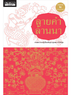 ลายคำล้านนา พิมพ์ครั้งที่ ๒ (ปรับปรุงใหม่)