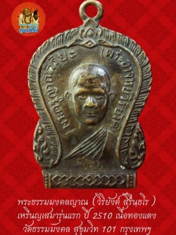 (43) เหรียญเสมา รุ่นแรก หลวงพ่อวิริยังค์ วัดธรรมมงคล ปี 2510