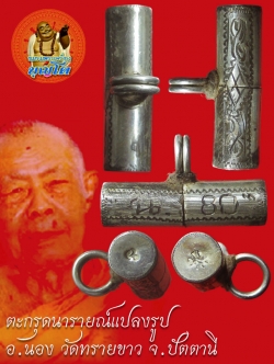 (3) ตะกรุดเนื้อเงิน นารายณ์แปลงรูป อ.นอง วัดทรายขาว ปี 2535