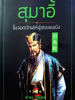 สุมาอี้จิ้งจอกเจ้าเล่ห์ผู้สยบขงเบ้ง : สาละ บุญคง