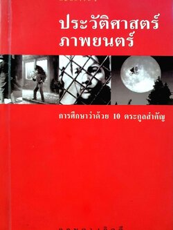 ประวัติศาสตร์ภาพยนตร์ การศึกษาว่าด้วย 10 ตระกูลสำคัญ : กฤษดา เกิดดี