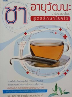 ชาอายุวัฒนะ ตำรับชาสมุนไพรรักษาโรคได้ : ผศ.ภก.ชาญชัย สาดแสงจันทร์