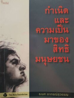 กำเนิดและความเป็นมาของสิทธิมนุษยชน