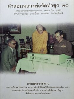 คำสอนหลวงพ่อ วัดท่าซุง 30