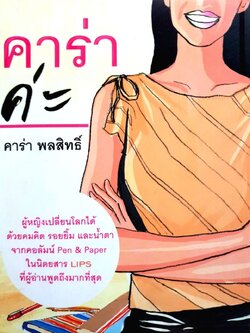 คาร่า ค่ะ : คาร่า พลสิทธิ์ เขียน