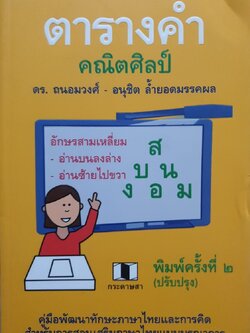 ตารางคำ คณิตศิลปะ : ดร.อนุชิต-ถนอมวงศ์ ล้ำยอดมรรคผล
