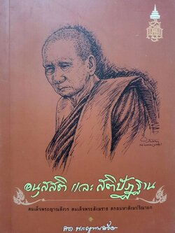 อนุสสติ และ สติปัฏฐาน : สมเด็จพระญาณสังวร สมเด็จพระสังฆราช สกลมหาสังฆปรินายก