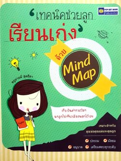 เทคนิคช่วยลูกเรียนเก่งด้วย Mind Map : ครูมายด์ สุดธิดา