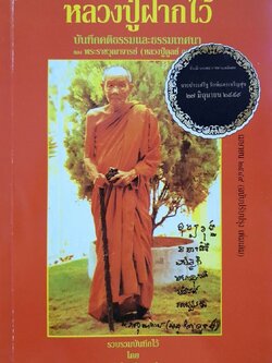 หลวงปู่ฝากไว้ บันทึกคติธรรมและธรรมเทศนา ของพระราชวุฒาจารย์ ( หลวงปู่ดุลย์ อตุลโย )