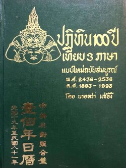 ปฏิทิน 100 ปี เทียบ 3 ภาษา แบบใหม่ฉบับสมบูรณ์ พ.ศ. 2436-2536 พิมพ์ปี 2527