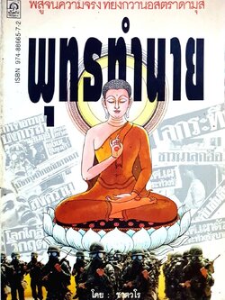 พุทธทำนาย - พิสูจน์ความจริงที่ยิ่งกว่านอสตราดามุส : ชาตวโร