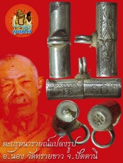 (6) ตะกรุดเนื้อเงิน นารายณ์แปลงรูป อ.นอง วัดทรายขาว ปี 2535