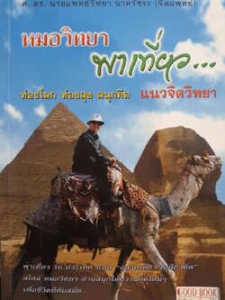 หมอวิทยาพาเที่ยว ท่องโลก ท่องสุข สนุกคิด แนวจิตวิทยา : ศ.ดร. นพ.วิทยา นาควัชระ