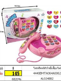 โทรศัพท์หัวใจมีเสียงไฟ