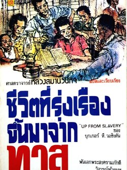 ชีวิตที่รุ่งเรืองขึ้นมาจากทาส : บุกเกอร์ ที. วอชิงตัน / หลวงสมานวนกิจ