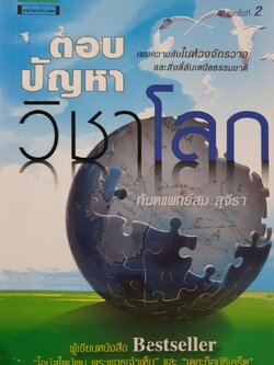 ตอบปัญหาวิชาโลก : ทันตแพทย์ สม สุจิรา