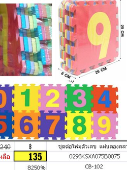 แผ่นรองคลาน โฟมต่อ 0-9