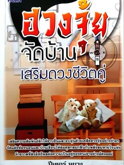 ฮวงจุ้ยจัดบ้าน เสริมดวงชีวิตคู่