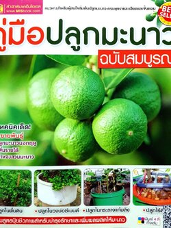 คู่มือปลูกมะนาวฉบับสมบูรณ์ : สำนักพิมพ์เอ็มไอเอส