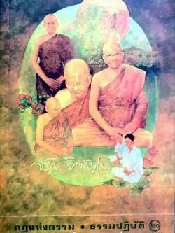 กฏแห่งกรรม ธรรมปฏิบัติ เล่ม 20 : พระธรรมสิงหบุราจารย์