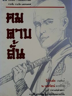 คมดาบสั้น : โกงเล้ง/น.นพรัตน์