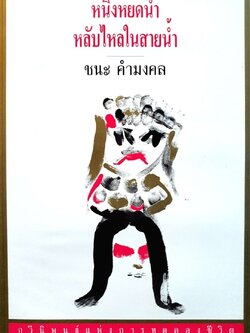 หนึ่งหยดน้ำ หลับไหลในสายน้ำ : ชนะ คำมงคล