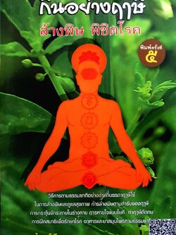 กินอย่างฤาษี ล้างพิษพิชิตโรค พิมพ์ครั้งที่๕ : อ.บูรพา ผดุงไทย